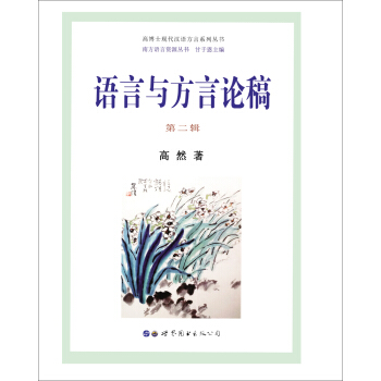 語言與方言論稿（第二輯） pdf epub mobi 下载