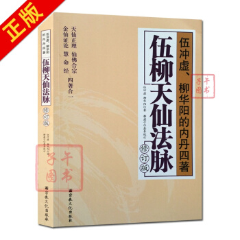 伍柳天仙法脉(修订版)天仙正理/仙佛合宗金仙证论/慧合经/伍冲虚/柳华阳内丹四著/道教内丹 pdf epub mobi 下载