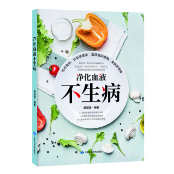 净化血液不生病 pdf epub mobi 下载