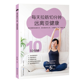 每天拉筋十分钟，远离亚健康 pdf epub mobi 下载