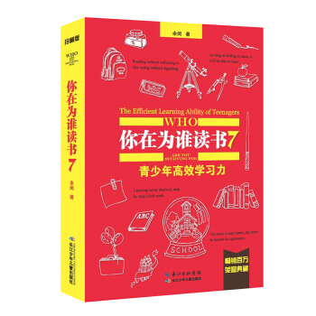 你在为谁读书7·青少年高效学习力（珍藏版） [7-14岁] pdf epub mobi 下载