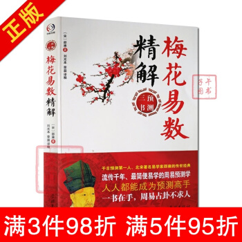 梅花易數精解-周易預測三書之一 邵雍著 易經全書易經入門易經風水周易占蔔