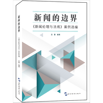 新闻的边界:《新闻伦理与法规》案例选编 pdf epub mobi 下载