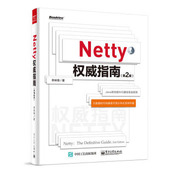 包郵 Netty權威指南 第2版 Java高性能NIO通信框架 大數據時代構建高可用分布式係統利