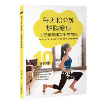 每天10分钟燃脂瘦身，让你腰臀腿完美零赘肉 pdf epub mobi 下载