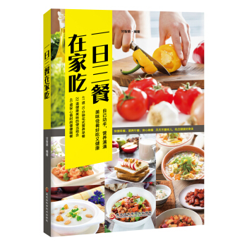 一日三餐在傢吃 pdf epub mobi 電子書 下載