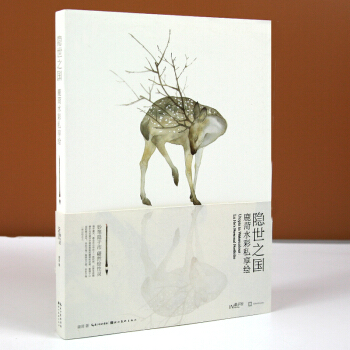 包郵 隱世之國 鹿菏水彩私享繪 水彩作品 繪本讀物 水粉教程 一個可以通過畫筆讓心靈休憩 pdf epub mobi 電子書 下載