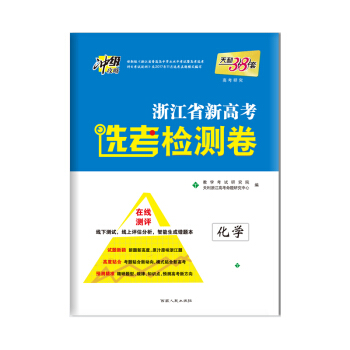 天利38套 冲级攻略 2019浙江省新高考选考检测卷：化学 pdf epub mobi 下载