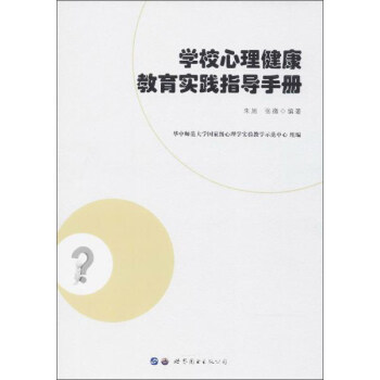學校心理健康教育實踐指導手冊 pdf epub mobi 下载