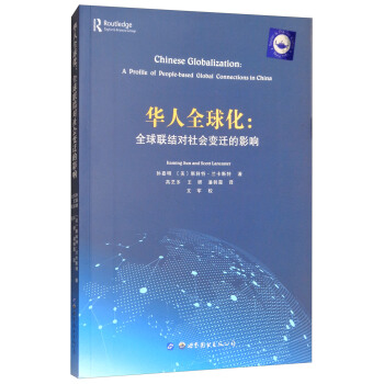 华人全球化：全球联结对社会变迁的影响 [Chinese Globalizaiton:A Profile of People-based Global Connections in China] pdf epub mobi 下载