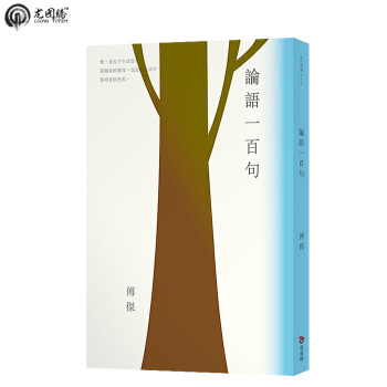 經典心悅讀7：論語一百句 [繁體]颱灣原版圖書 商城正品 pdf epub mobi 下载