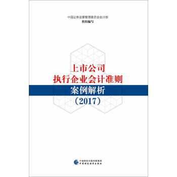 上市公司执行企业会计准则案例解析(2017)