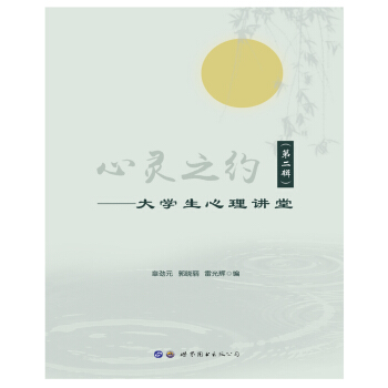 心靈之約 大學生心理講堂（第2輯） pdf epub mobi 電子書 下載