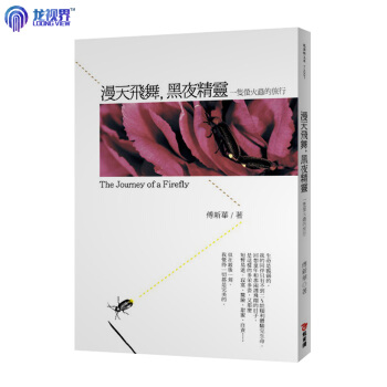 一隻螢火蟲的旅行：漫天飛舞,黑夜精靈 [繁體]颱灣原版 商城正品 pdf epub mobi 下载