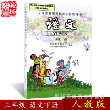 2018人教版 三年级下册语文书 小学教材课本教科书 3年级下册 人民教育出版社 pdf epub mobi 下载