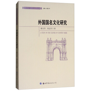 外國國名文化研究 pdf epub mobi 下载