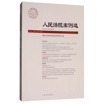 人民法院案例选（2017年第4辑，总第110辑） pdf epub mobi 电子书 下载