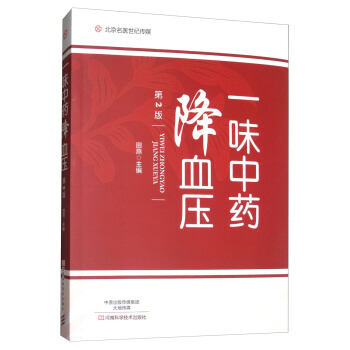 北京名醫世紀傳媒：一味中藥降血壓（第2版） pdf epub mobi 下载