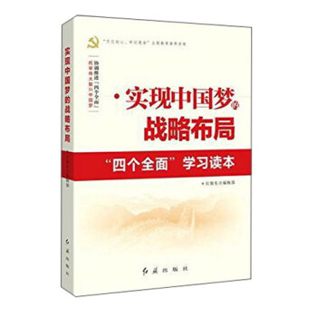 实现中国梦的战略布局四个全面学习读本 pdf epub mobi 下载