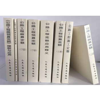 公路工程定额 公路工程概算定额 公路工程预算定额 公路工程概预算定额全套 pdf epub mobi 下载