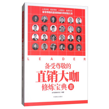 备受尊敬的直销大咖修炼宝典2 pdf epub mobi 下载