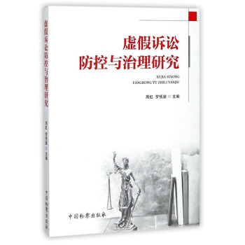 虚假诉讼防控与治理研究 pdf epub mobi 电子书 下载
