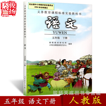 2018人教版 五年级下册语文书 小学教材课本教科书 5年级下册 人民教育出版社 pdf epub mobi 下载