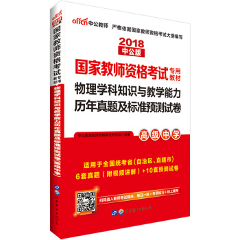 中公版·2018國傢教師資格證考試用書：物理學科知識與教學能力曆年真題及標準預測試捲（高級中學） pdf epub mobi 電子書 下載