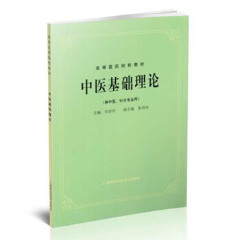 中医基础理论（供中医、针灸专业用）/高等医药院校教材 pdf epub mobi 下载