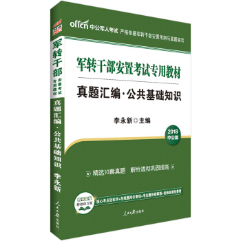 中公版·2018軍轉乾部安置考試專用教材：真題匯編公共基礎知識 pdf epub mobi 電子書 下載