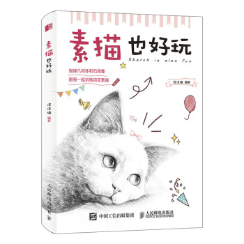素描也好玩 pdf epub mobi 电子书 下载