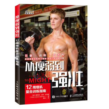从瘦弱到强壮 12周增肌复合训练指南 pdf epub mobi 下载
