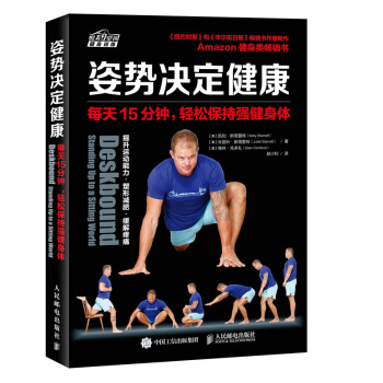 姿势决定健康 每天15分钟 轻松保持强健身体 pdf epub mobi 下载