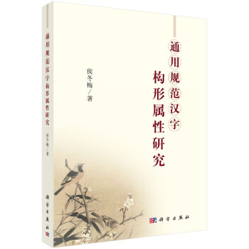 通用规范汉字构形属性研究 pdf epub mobi 下载