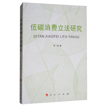 低碳消费立法研究 pdf epub mobi 下载