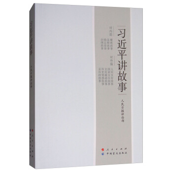 习近平讲故事（大字本） pdf epub mobi 下载