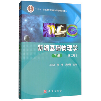 新編基礎物理學（下冊 第二版） pdf epub mobi 下载