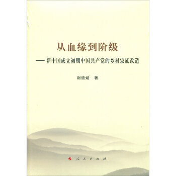 从血缘到阶级——新中国成立初期中国共产党的乡村宗族改造 pdf epub mobi 下载