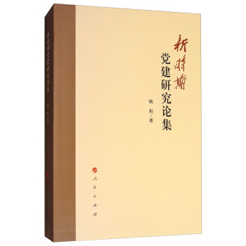 新时期党建研究论集 pdf epub mobi 下载