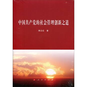 中国共产党的社会管理创新之道 pdf epub mobi 下载