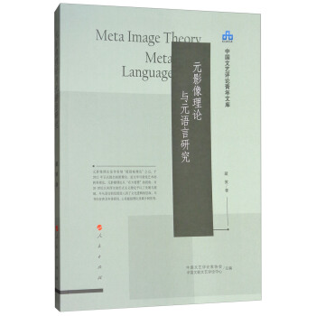 中国文艺评论青年文库：元影像理论与元语言研究 [Meta Image Theory Meta Language] pdf epub mobi 电子书 下载
