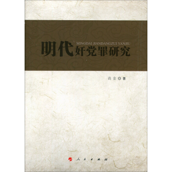 明代奸党罪研究 pdf epub mobi 下载