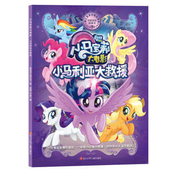 小馬寶莉大電影故事書 小馬利亞大救援 [3-8歲] pdf epub mobi 下载