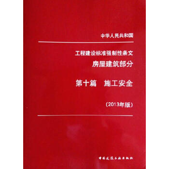 第十篇 施工安全(2013版)工程建設標準強製性條文(房屋建築部分)