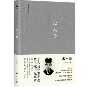 朱永嘉作品系列 论李贽 pdf epub mobi 下载
