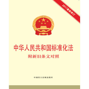 中華人民共和國標準化法 附新舊條文對照