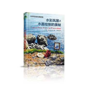 世界绘画经典教程 水彩风景之水面绘制的奥秘 pdf epub mobi 电子书 下载