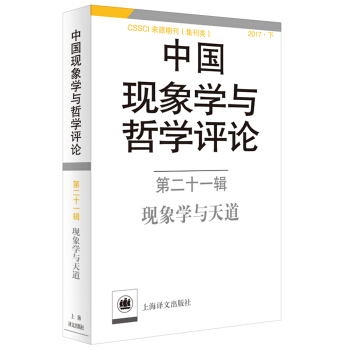 中國現象學與哲學評論:第二十一輯--現象學與天道(中國現象學與哲學評論)