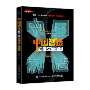 中國智造助推交通強國 pdf epub mobi 下载