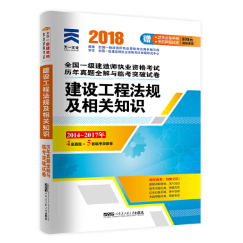 一级建造师2018一建教材配套试卷历年真题全解与临考突破：建设工程法规及相关知识 pdf epub mobi 电子书 下载